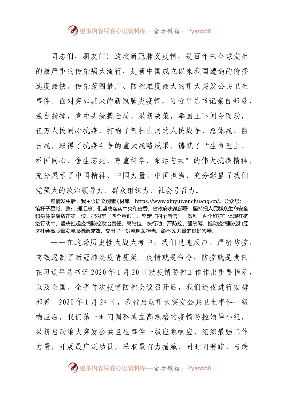 在抗击新冠肺炎疫情表彰大会上的讲话）..docx_第2页