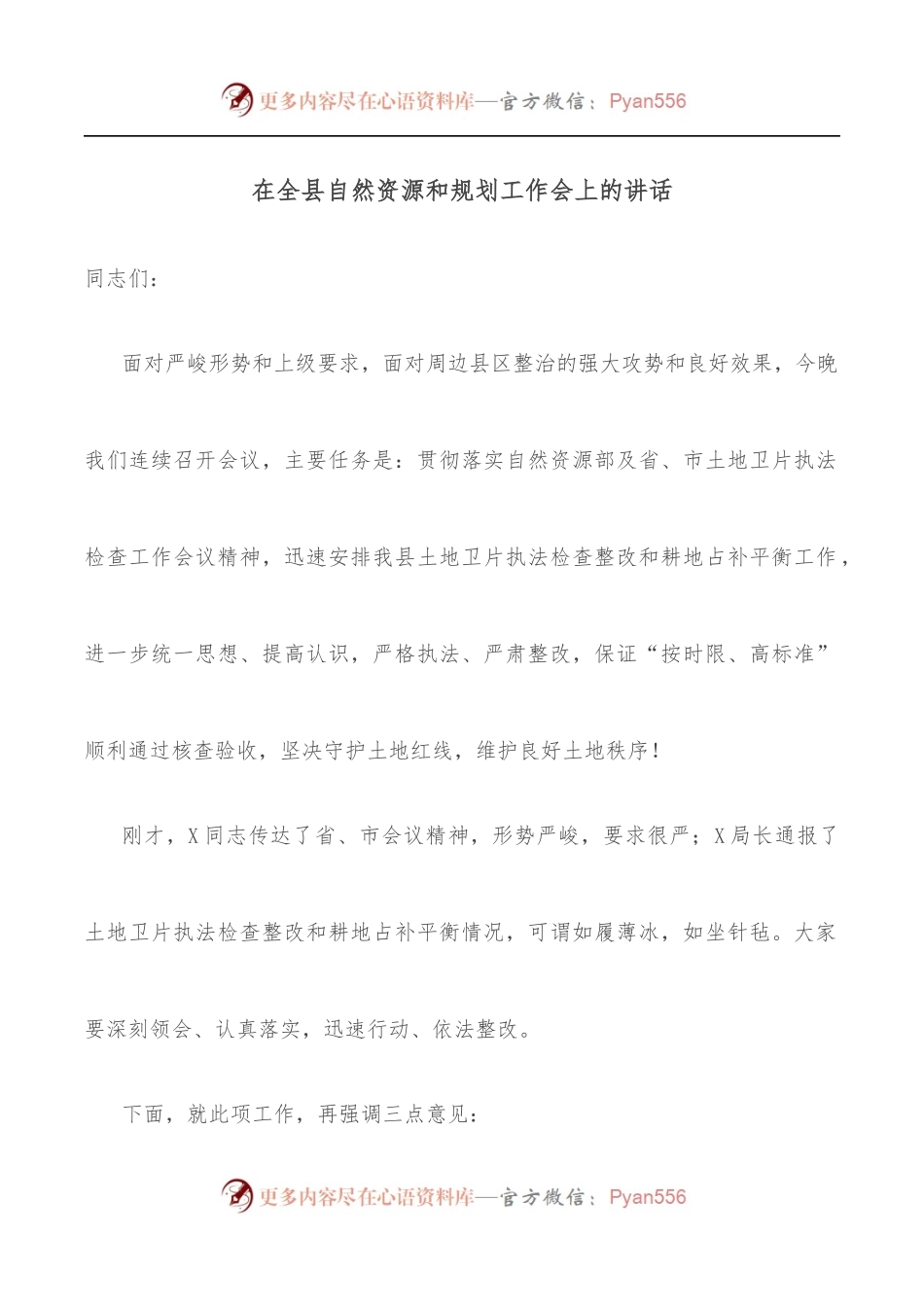 在全县自然资源和规划工作会上的讲话.docx_第1页