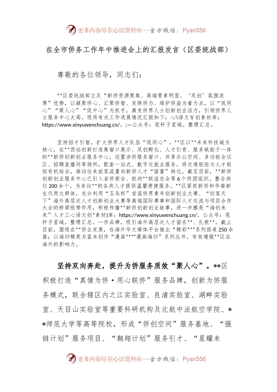 在全市侨务工作年中推进会上的汇报发言（区委统战部）.docx_第1页