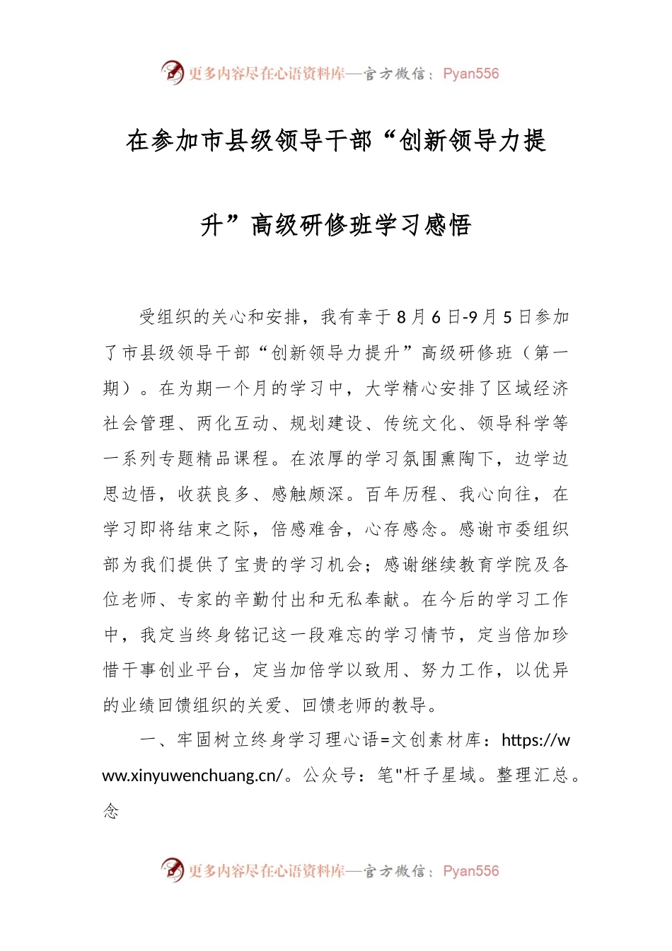 在参加市县级领导干部“创新领导力提升”高级研修班学习感悟.docx_第1页