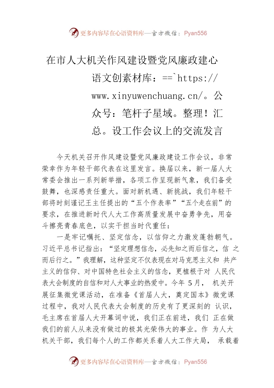 在市人大机关作风建设暨党风廉政建设工作会议上的交流发言.docx_第1页