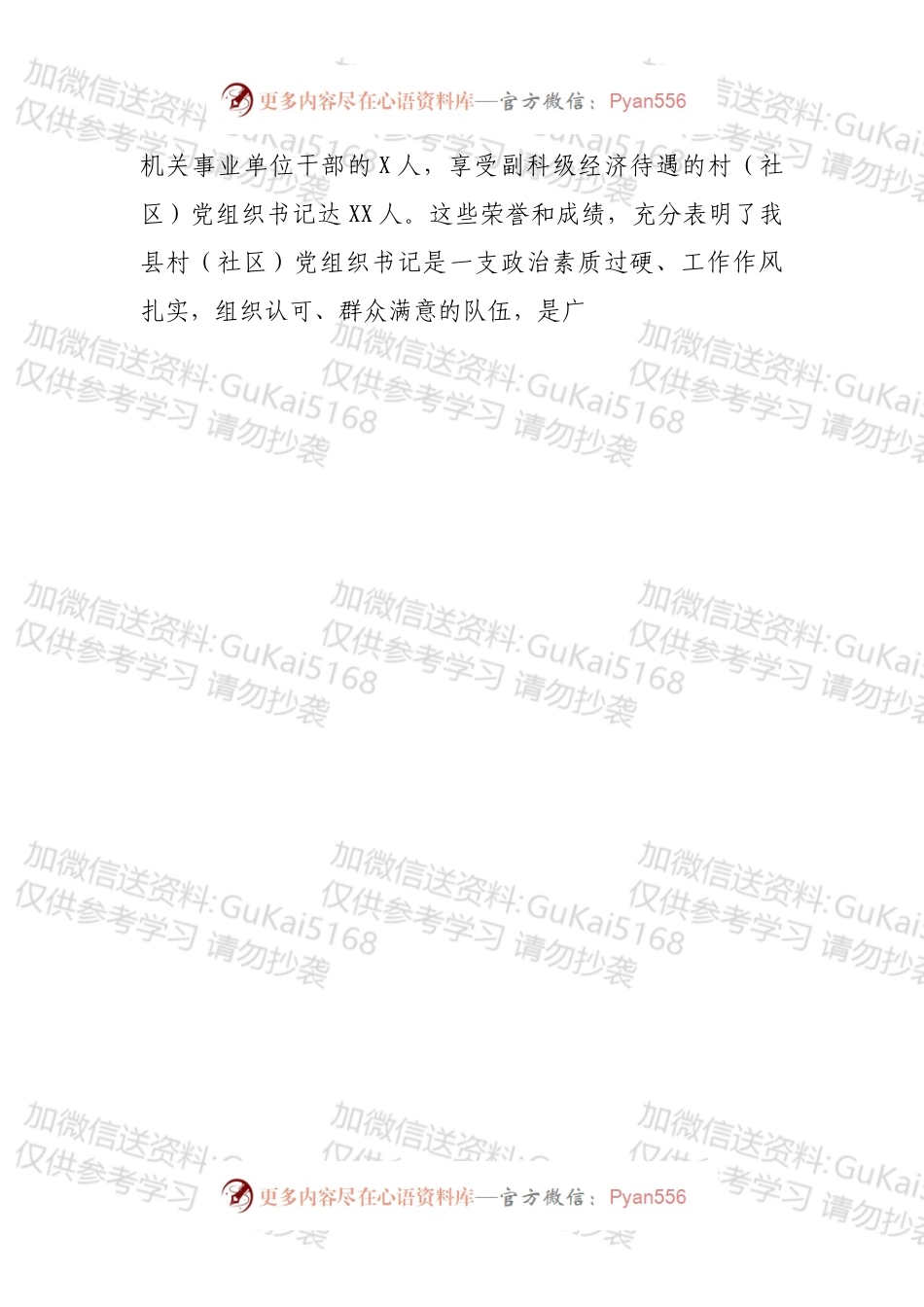 在全县村（社区）党组织书记能力提升专题培训班上的讲话.docx_第2页