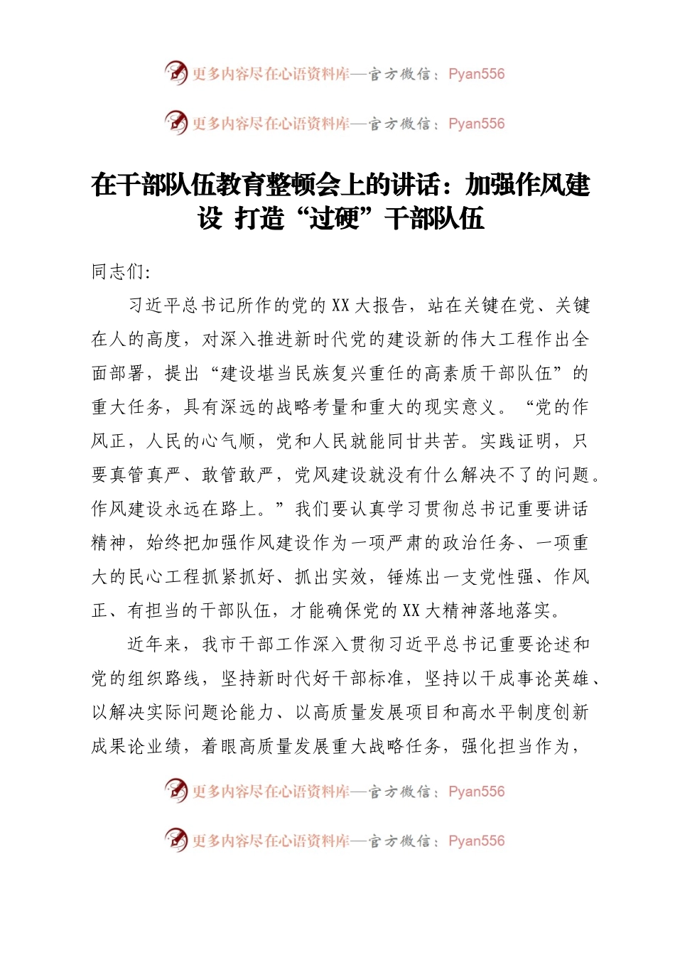 在干部队伍教育整顿会上的讲话：加强作风建设  打造“过硬”干部队伍.docx_第1页