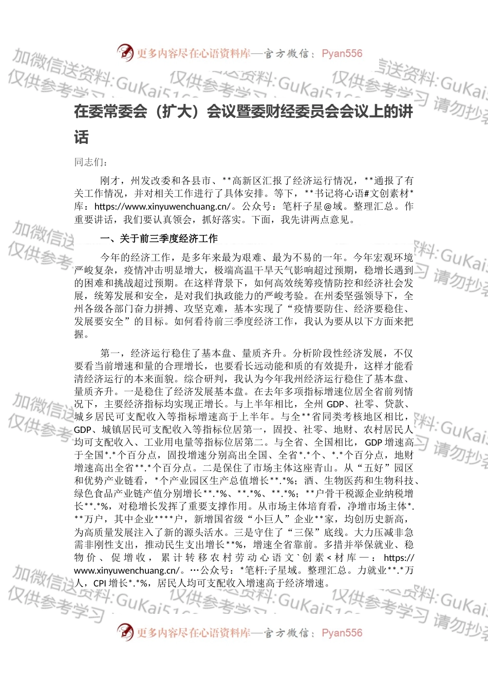 在委常委会（扩大）会议暨委财经委员会会议上的讲话.docx_第1页