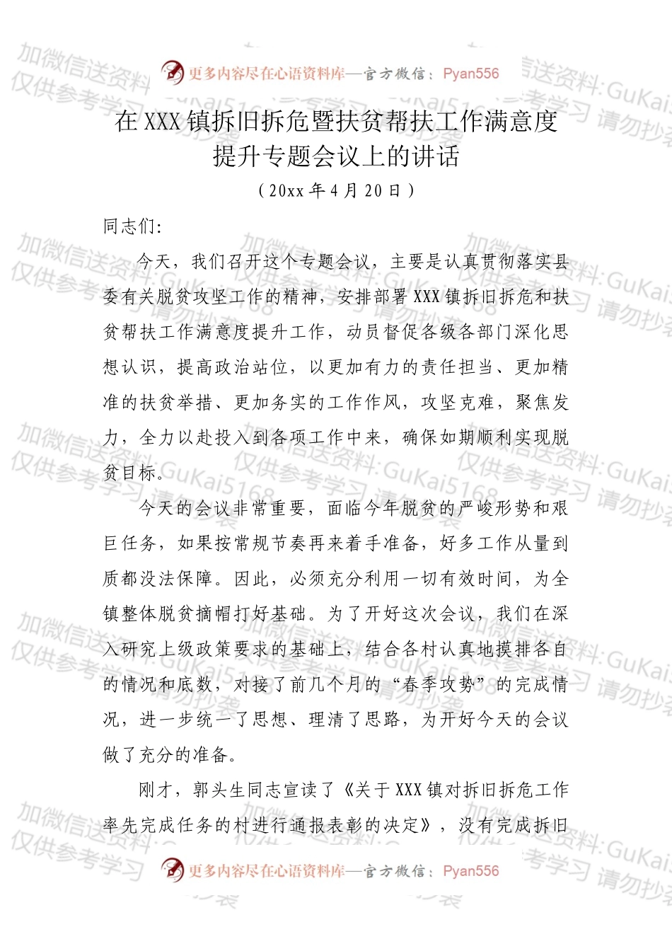 在XX拆旧拆危暨扶贫帮扶工作满意度提升专题会议上的讲话4.docx_第1页