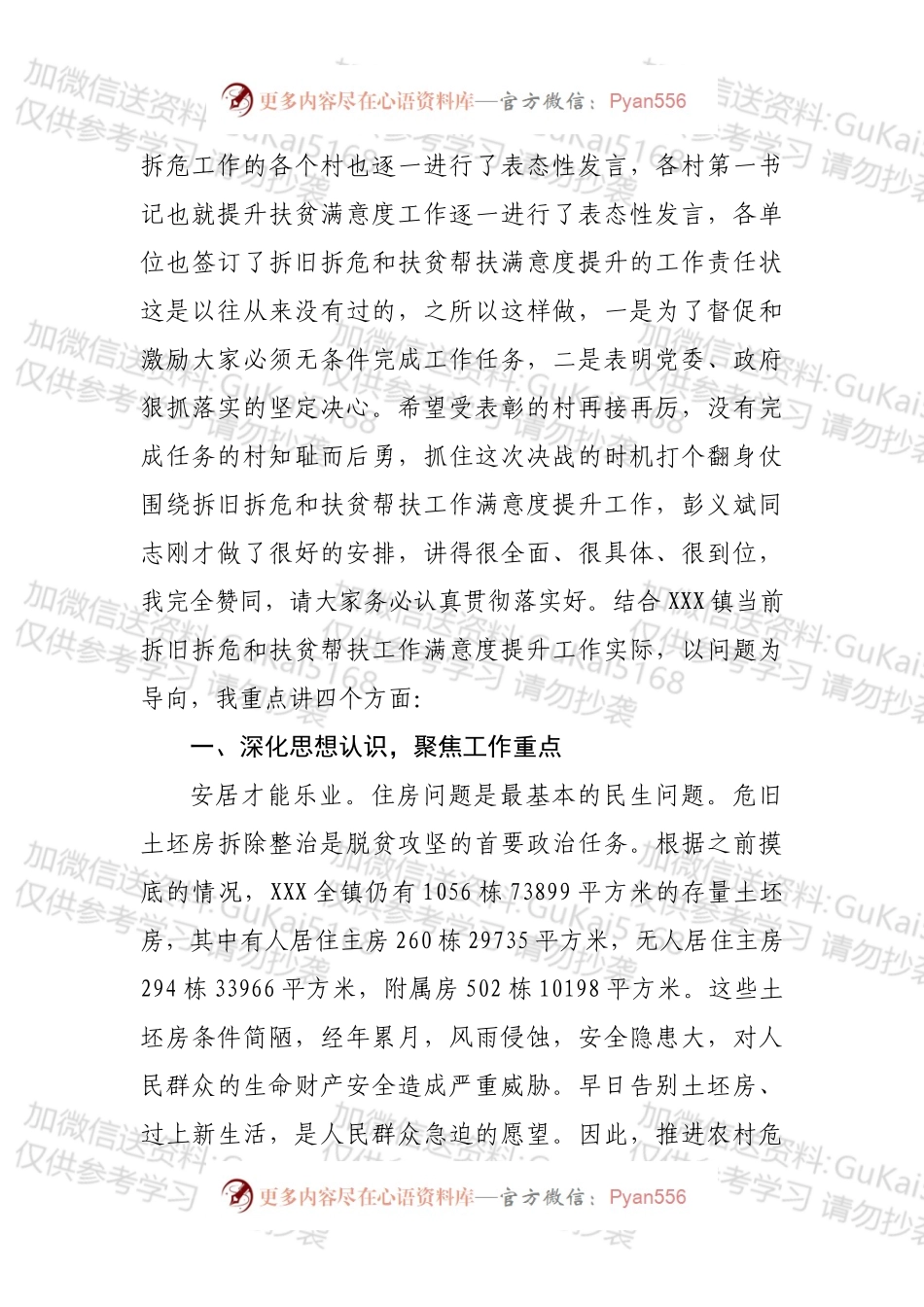 在XX拆旧拆危暨扶贫帮扶工作满意度提升专题会议上的讲话4.docx_第2页