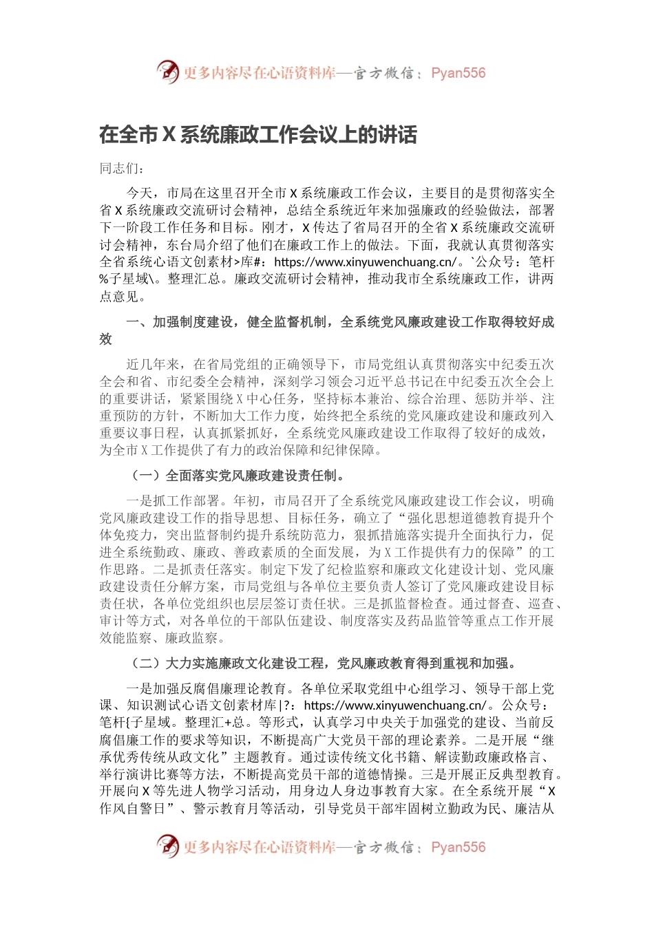 在全市X系统廉政工作会议上的讲话.docx_第1页