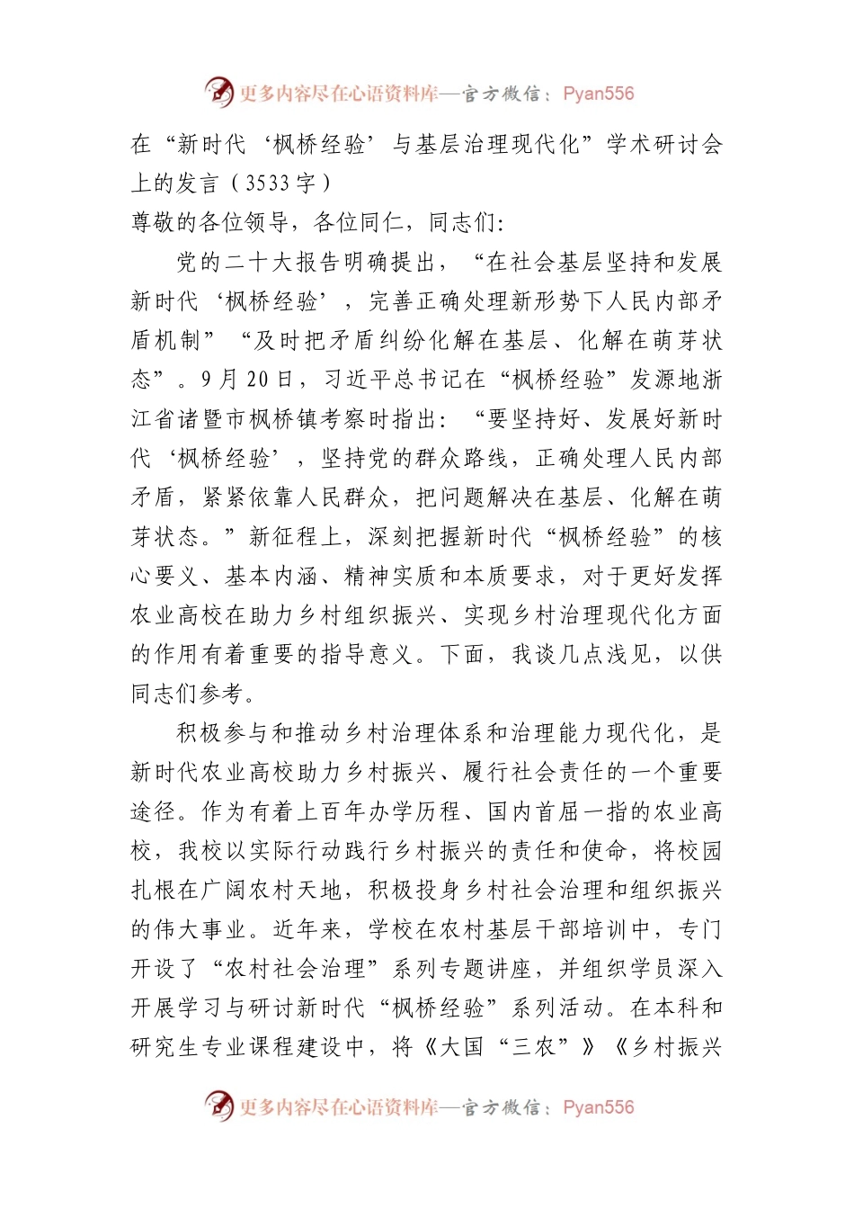 在“新时代‘枫桥经验’与基层治理现代化”学术研讨会上的发言.docx_第1页
