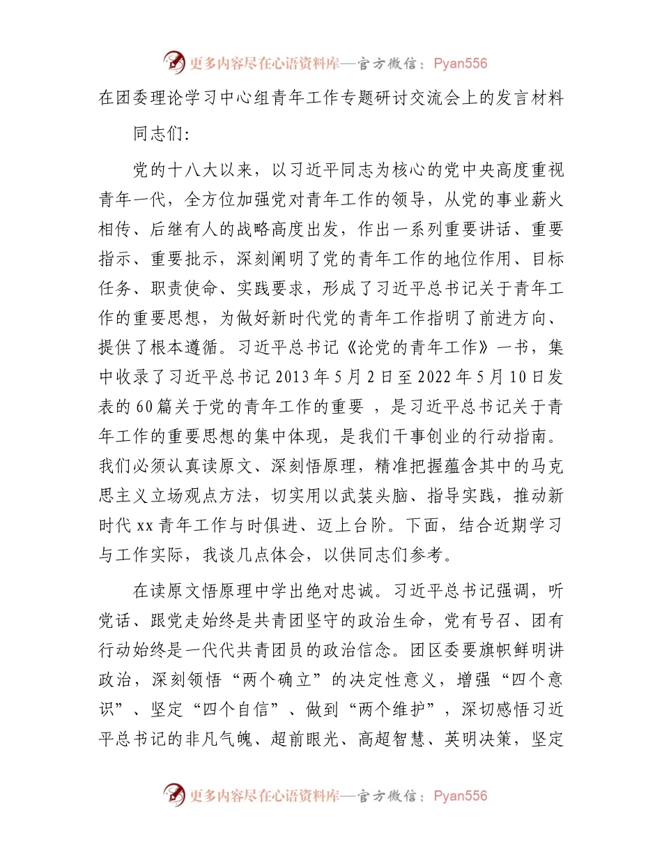 在团委中心组青年工作专题研讨交流会上的发言.docx_第1页
