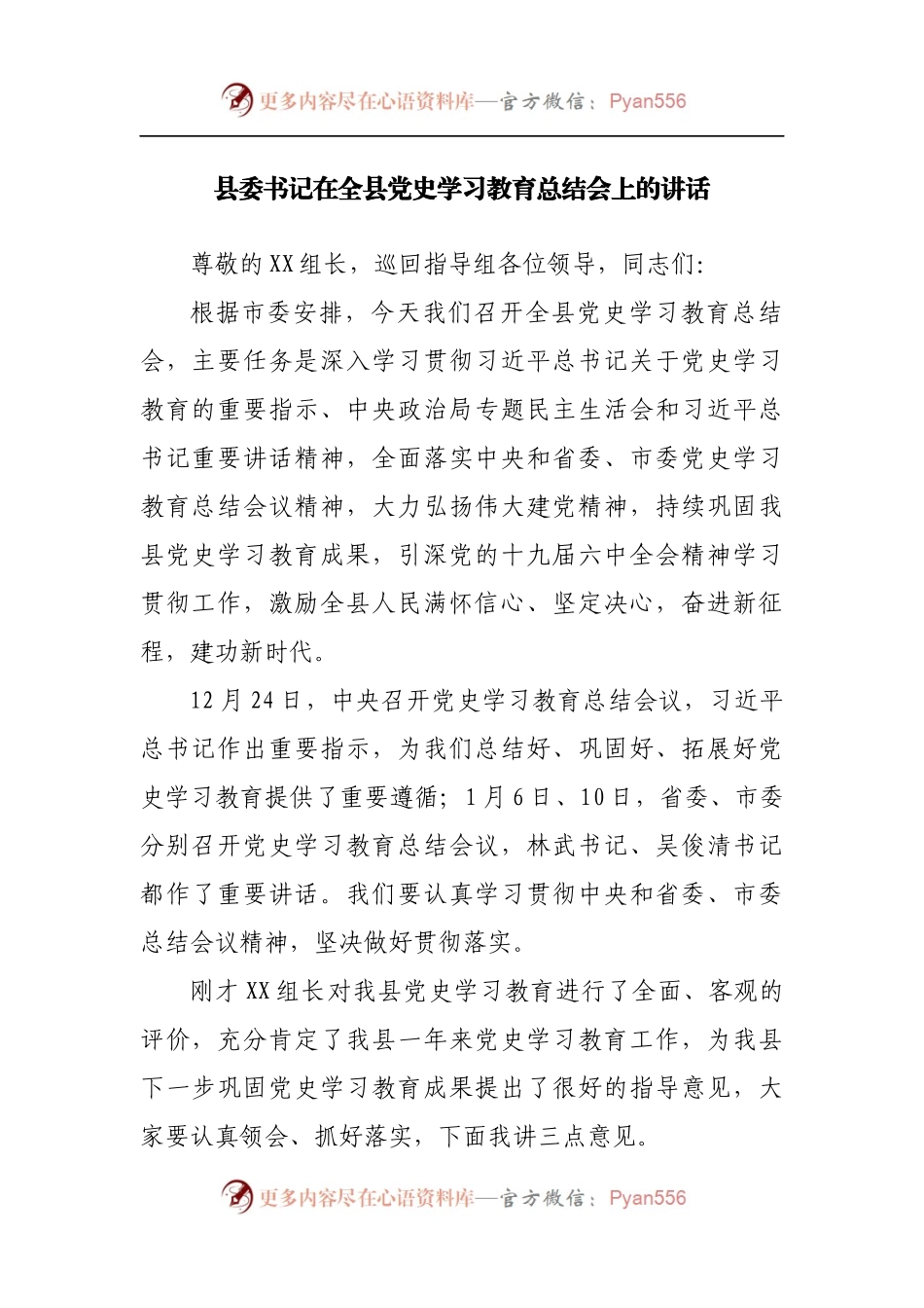 在党史学习教育总结会上的讲话[县].docx_第1页
