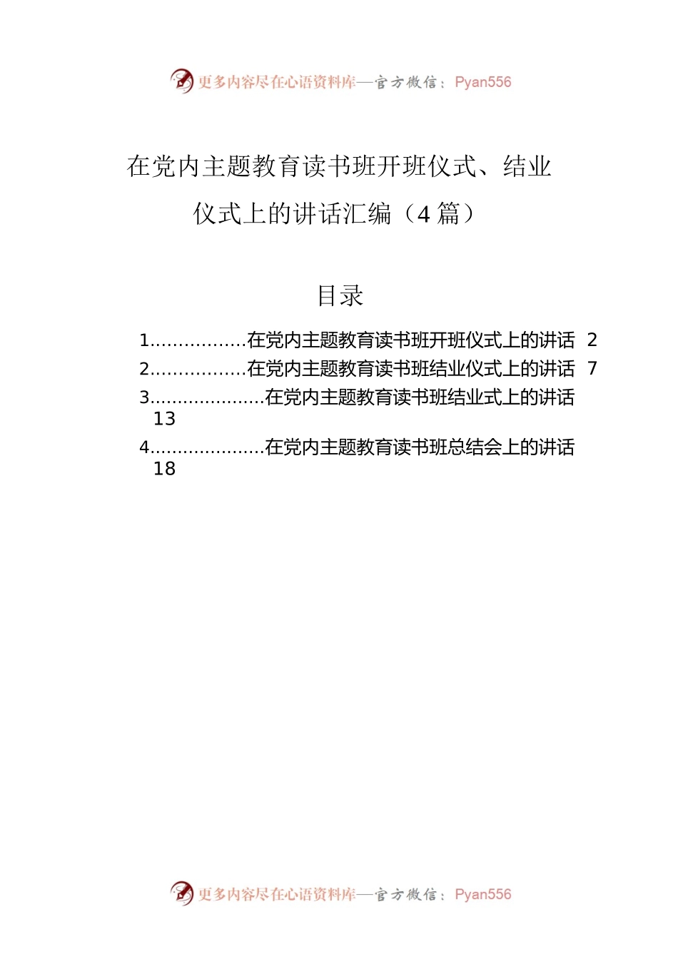 在党内主题教育读书班开班仪式、结业仪式上的讲话汇编（4篇）.docx_第1页