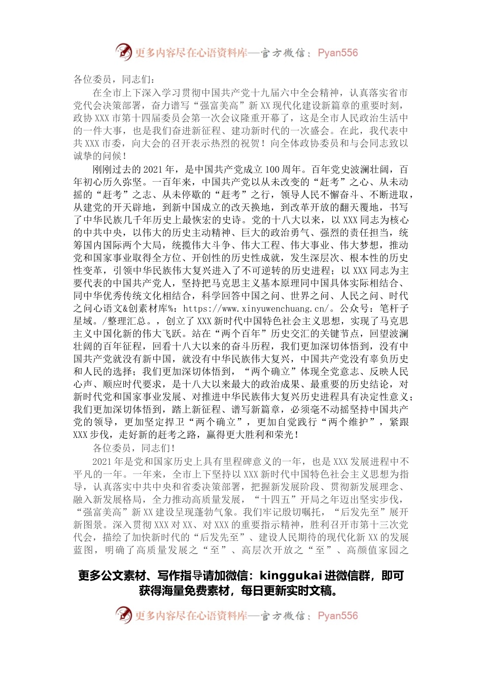 在政协X市第十四届委员会第一次会议上的讲话.docx_第1页