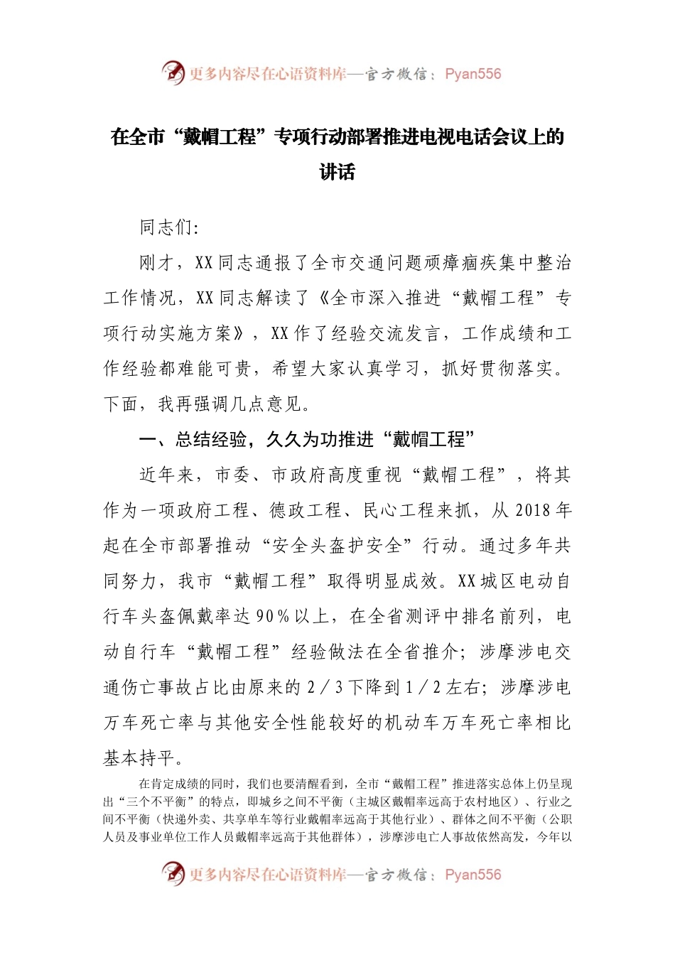在全市“戴帽工程”专项行动部署推进电视电话会议上的讲话.docx_第1页