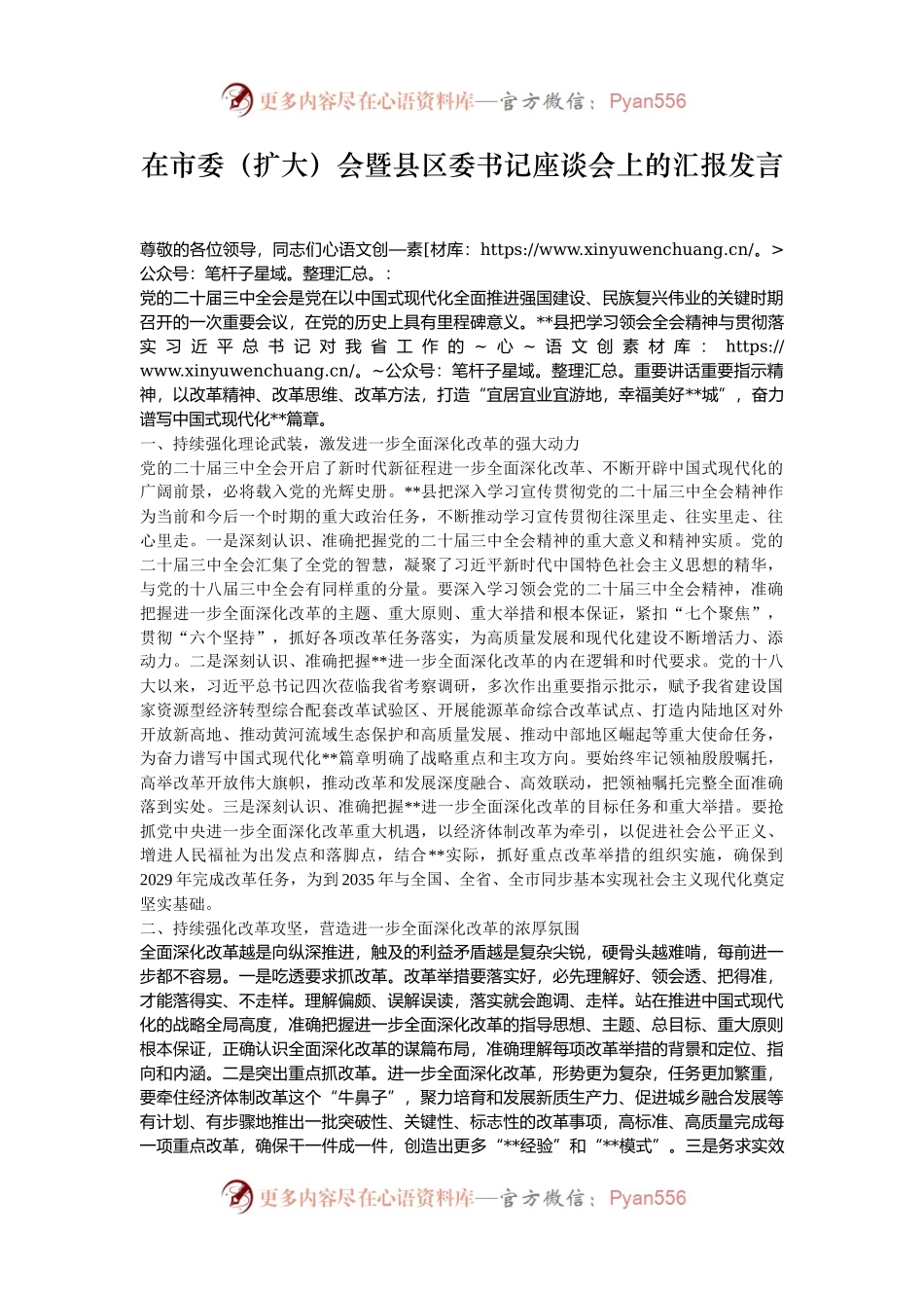 在市委（扩大）会暨县区委书记座谈会上的汇报发言.docx_第1页