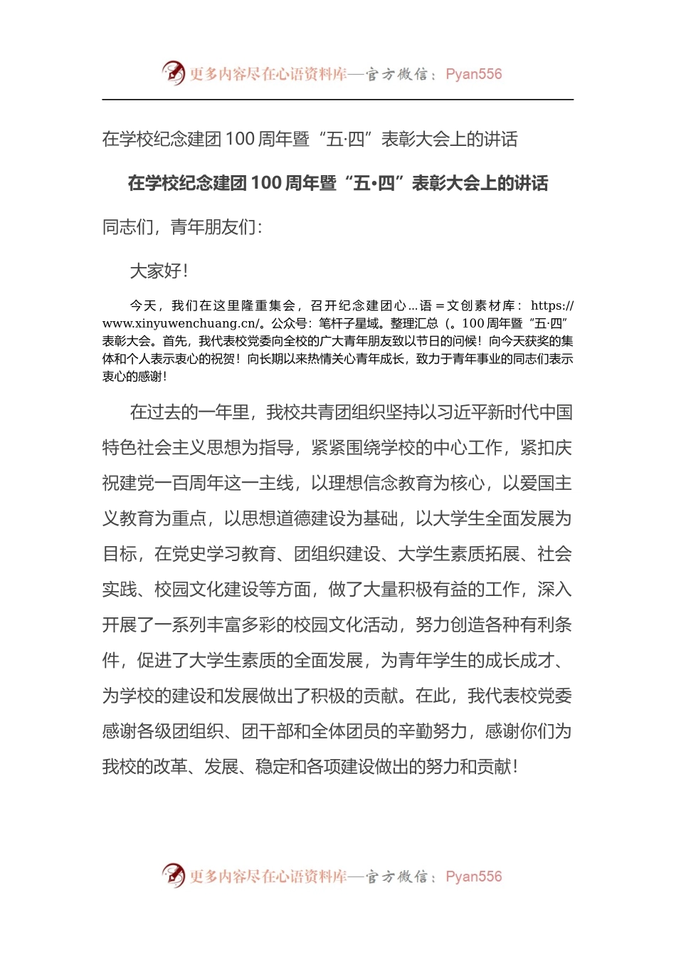 在学校纪念建团100周年暨“五·四”表彰大会上的讲话.docx_第1页