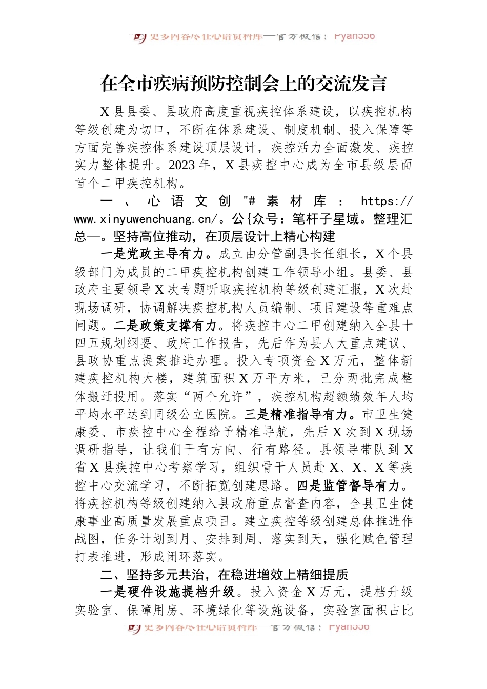 在全市疾病预防控制会上的交流发言.docx_第1页