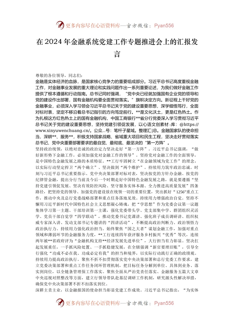 在2024年金融系统党建工作专题推进会上的汇报发言.docx_第1页