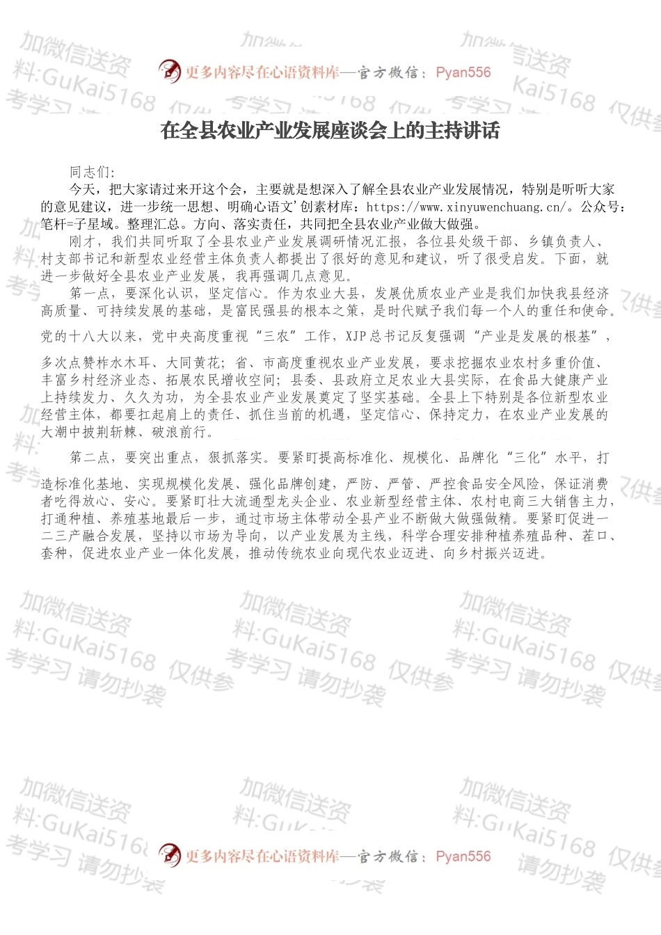 在全县农业产业发展座谈会上的主持讲话.docx_第1页