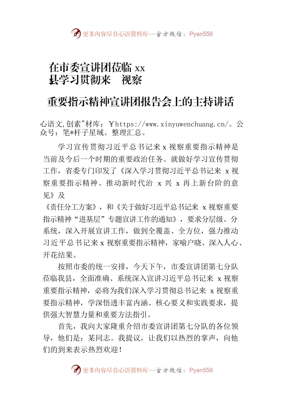 在市委宣讲团莅临xx县学习贯彻来x视察重要指示精神宣讲团报告会上的主持讲话.docx_第1页