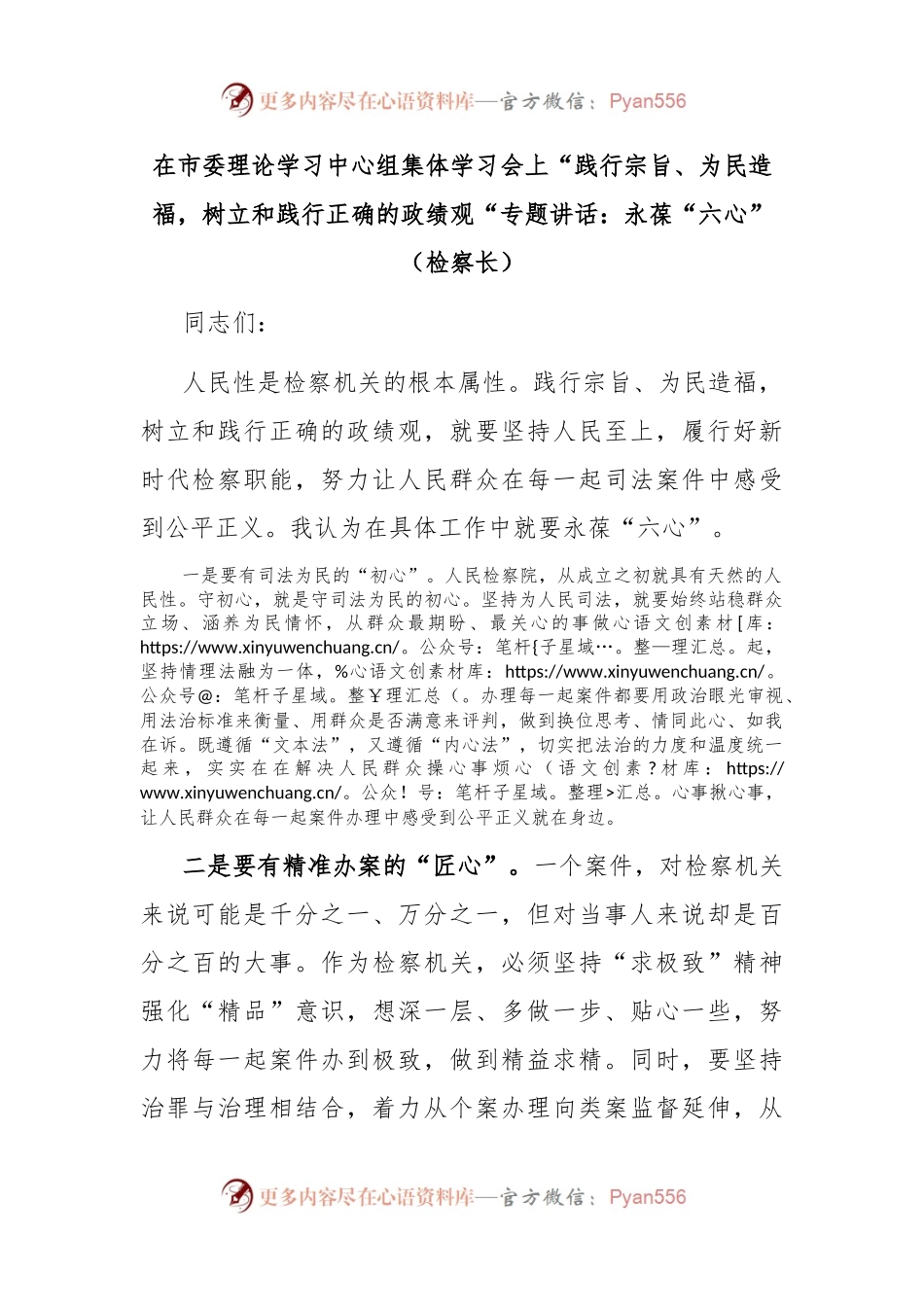 在市委理论学习中心组集体学习会上“践行宗旨、为民造福，树立和践行正确的政绩观“专题讲话：永葆“六心”（检察长）.docx_第1页