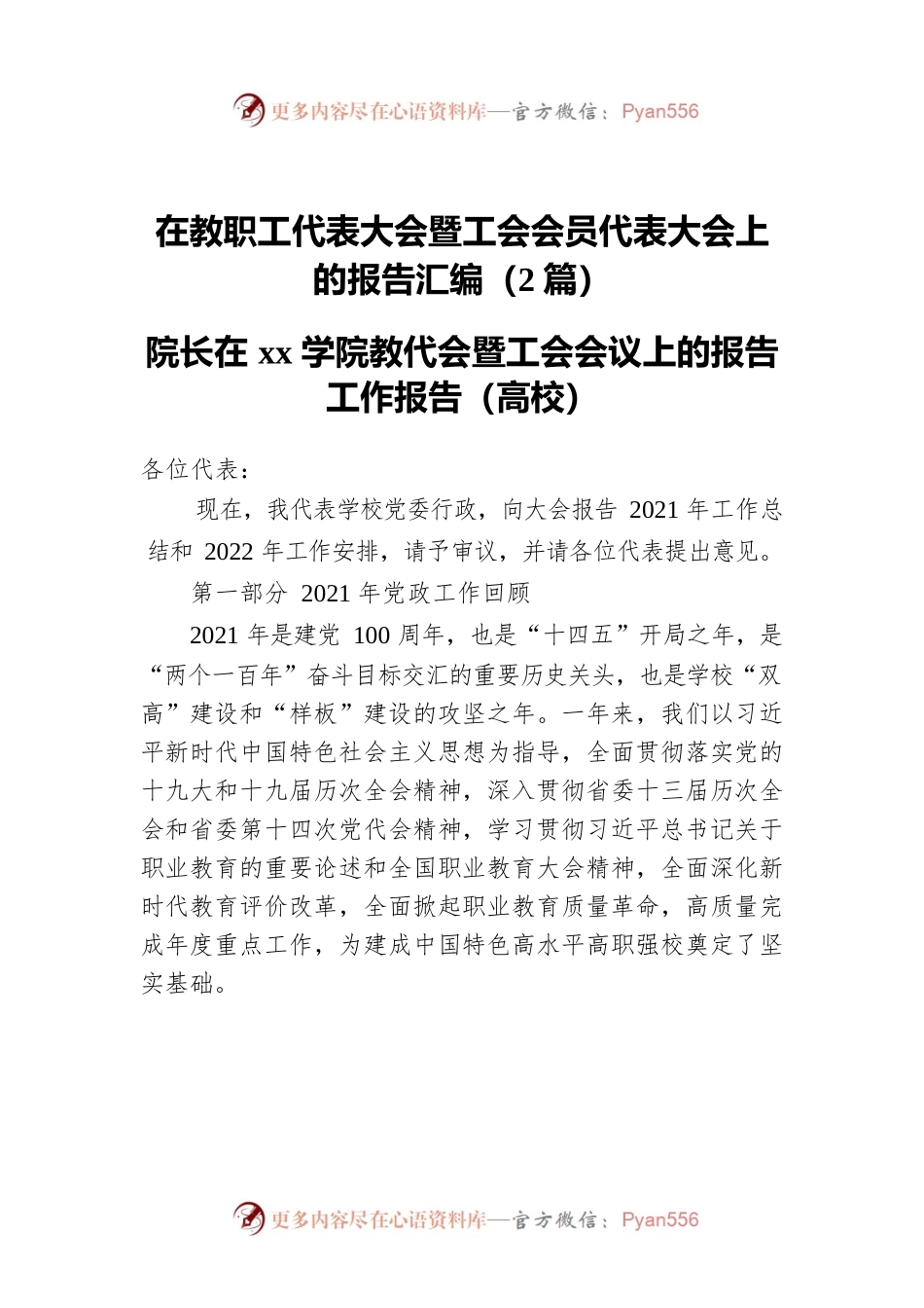 在教职工代表大会暨工会会员代表大会上的报告2篇（学校）.docx_第1页