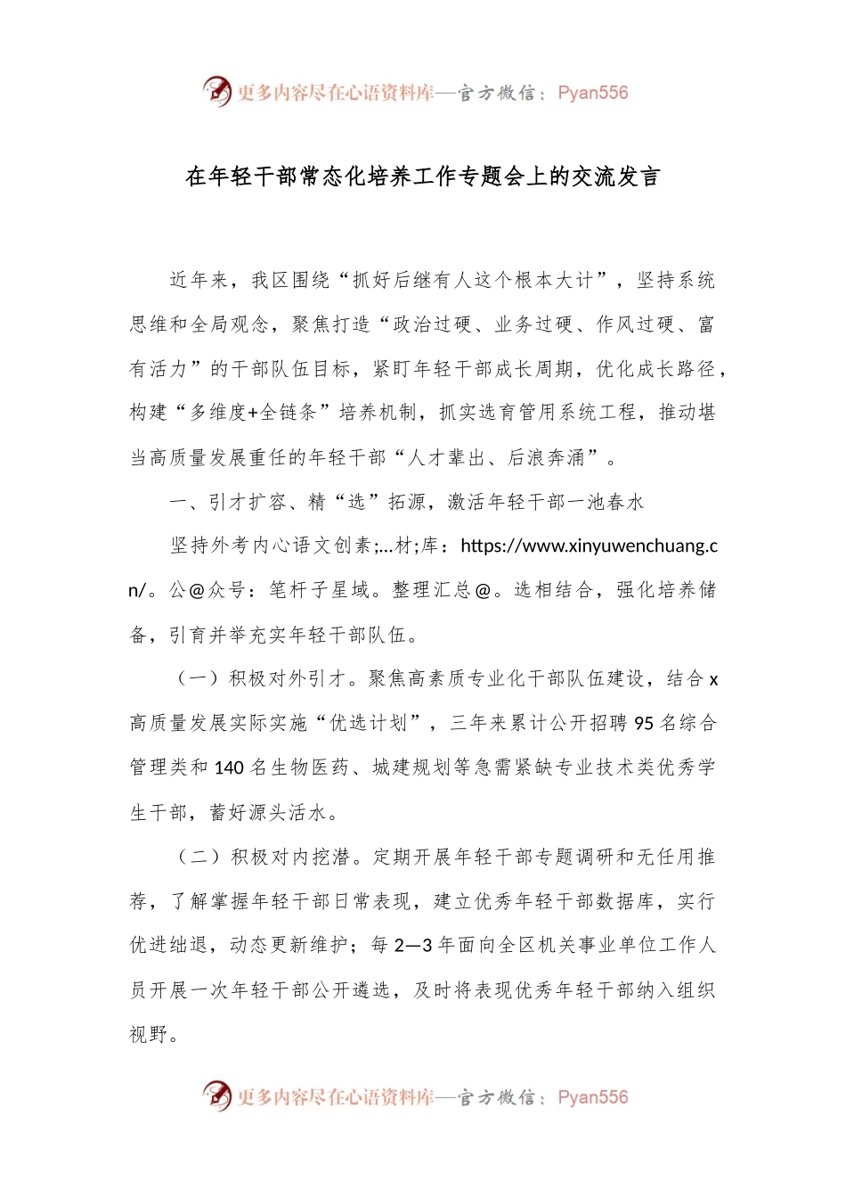 在年轻干部常态化培养工作专题会上的交流发言.docx_第1页