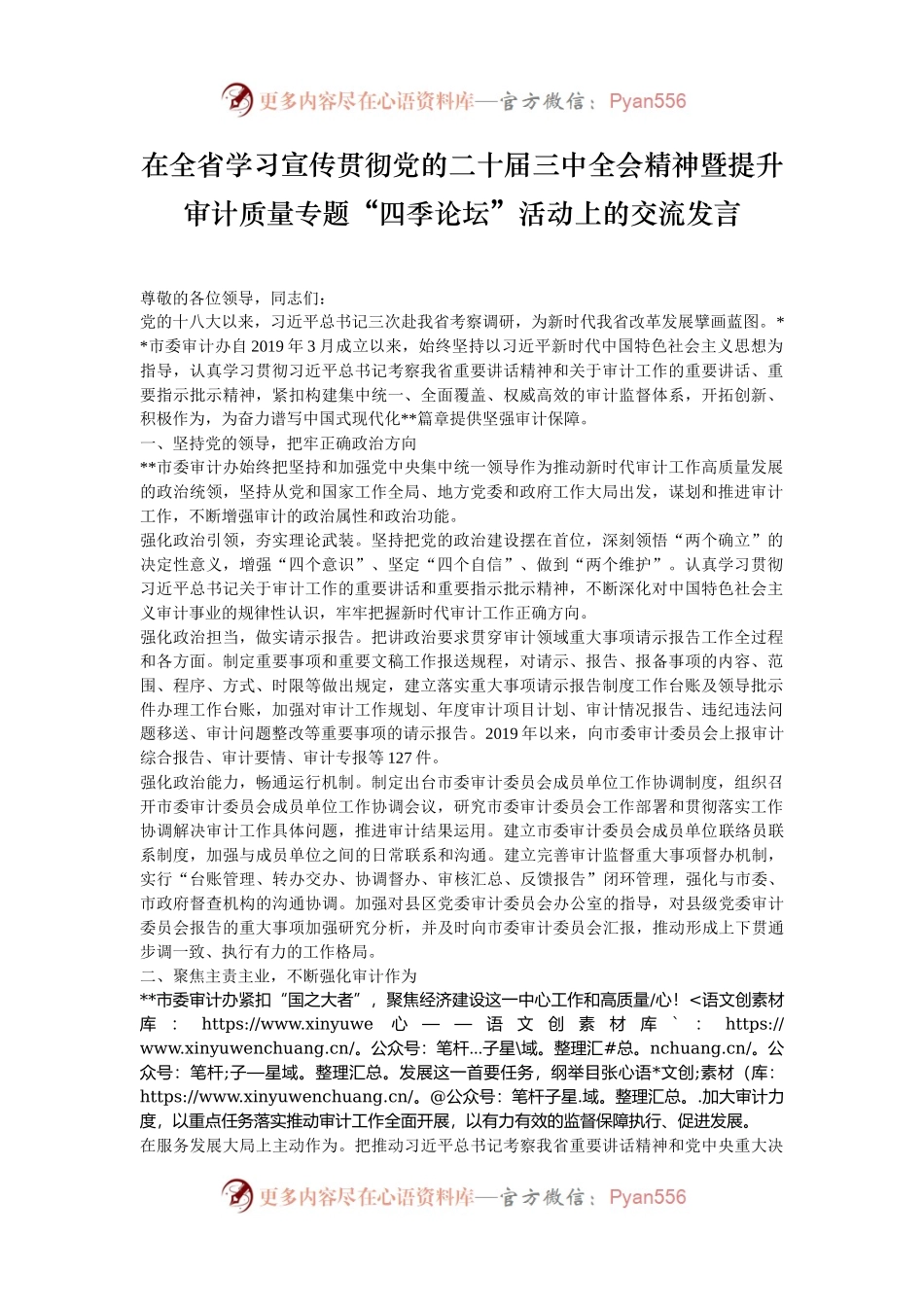 在全省学习宣传贯彻党的二十届三中全会精神暨提升审计质量专题“四季论坛”活动上的交流发言.docx_第1页