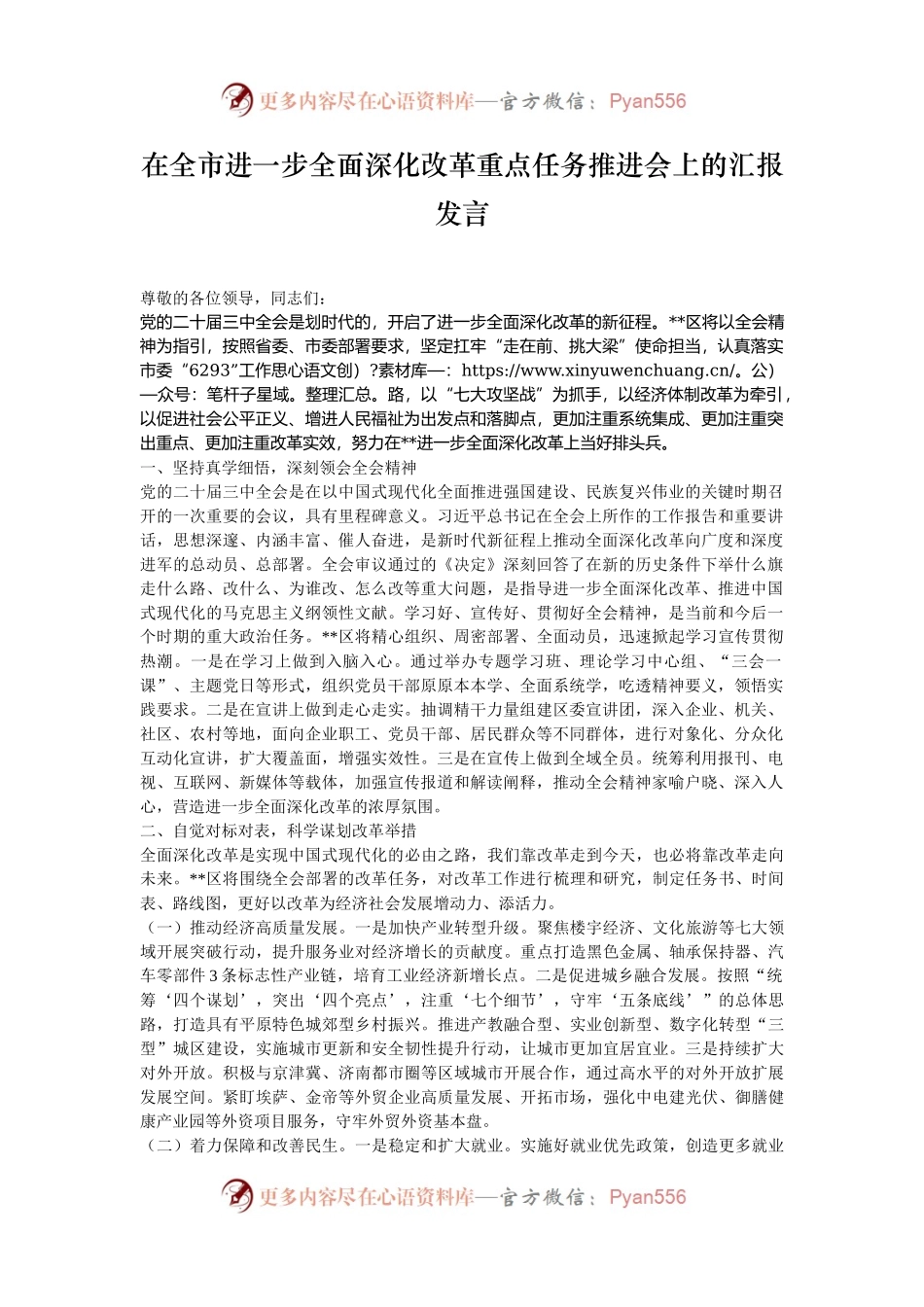 在全市进一步全面深化改革重点任务推进会上的汇报发言.docx_第1页