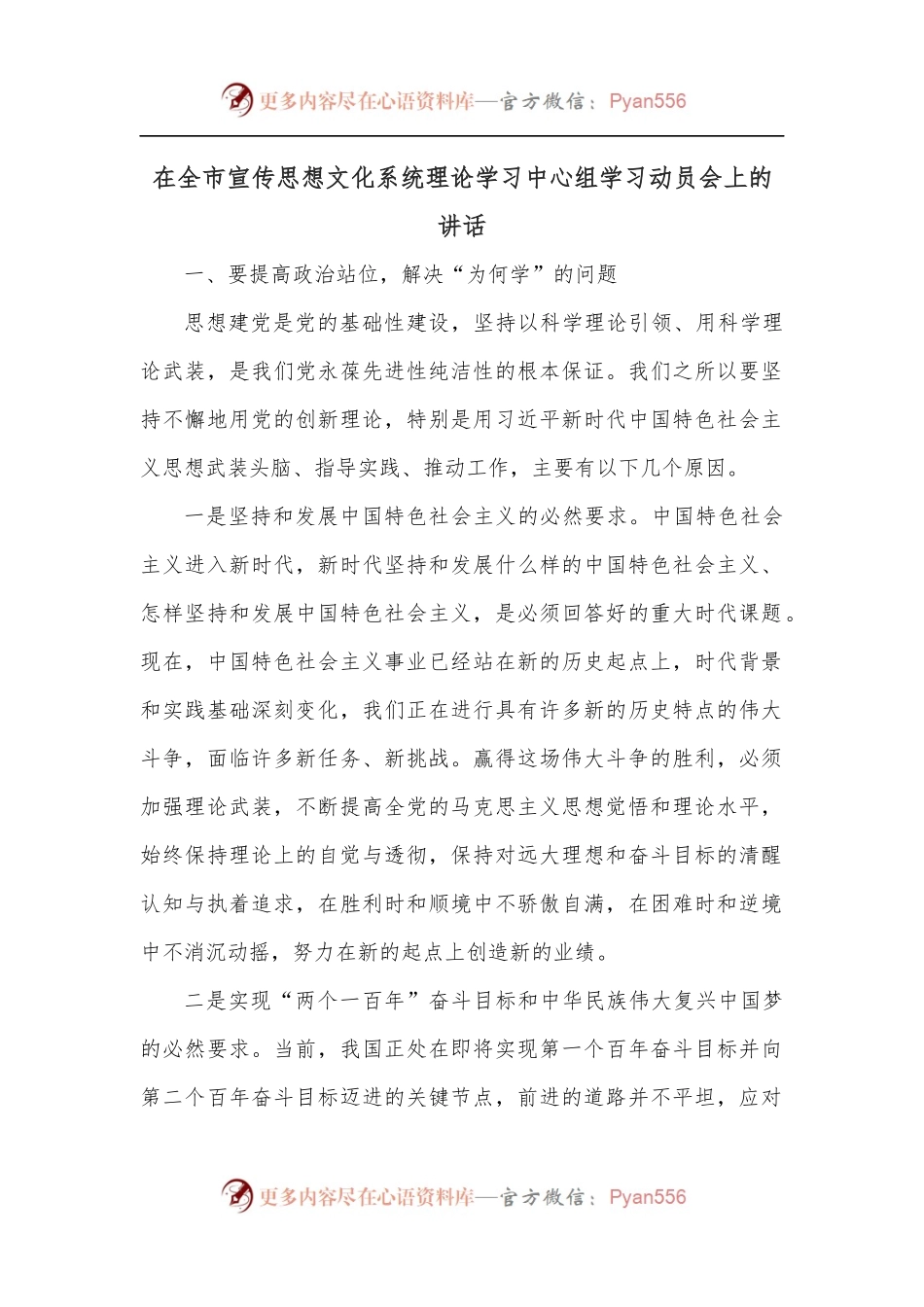 在全市宣传思想文化系统理论学习中心组学习动员会上的讲话.docx_第1页