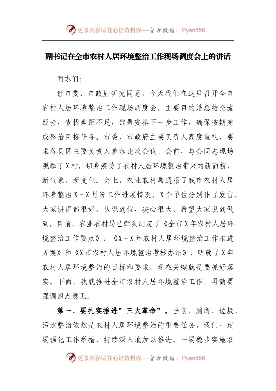 在全市农村人居环境整治工作现场调度会上的讲话.docx_第1页