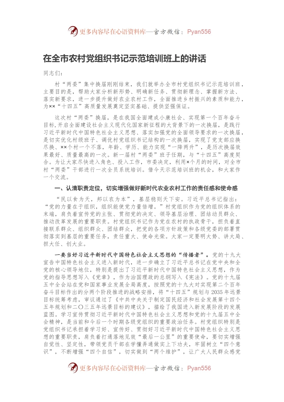 在全市农村党组织书记示范培训班上的讲话.docx_第1页