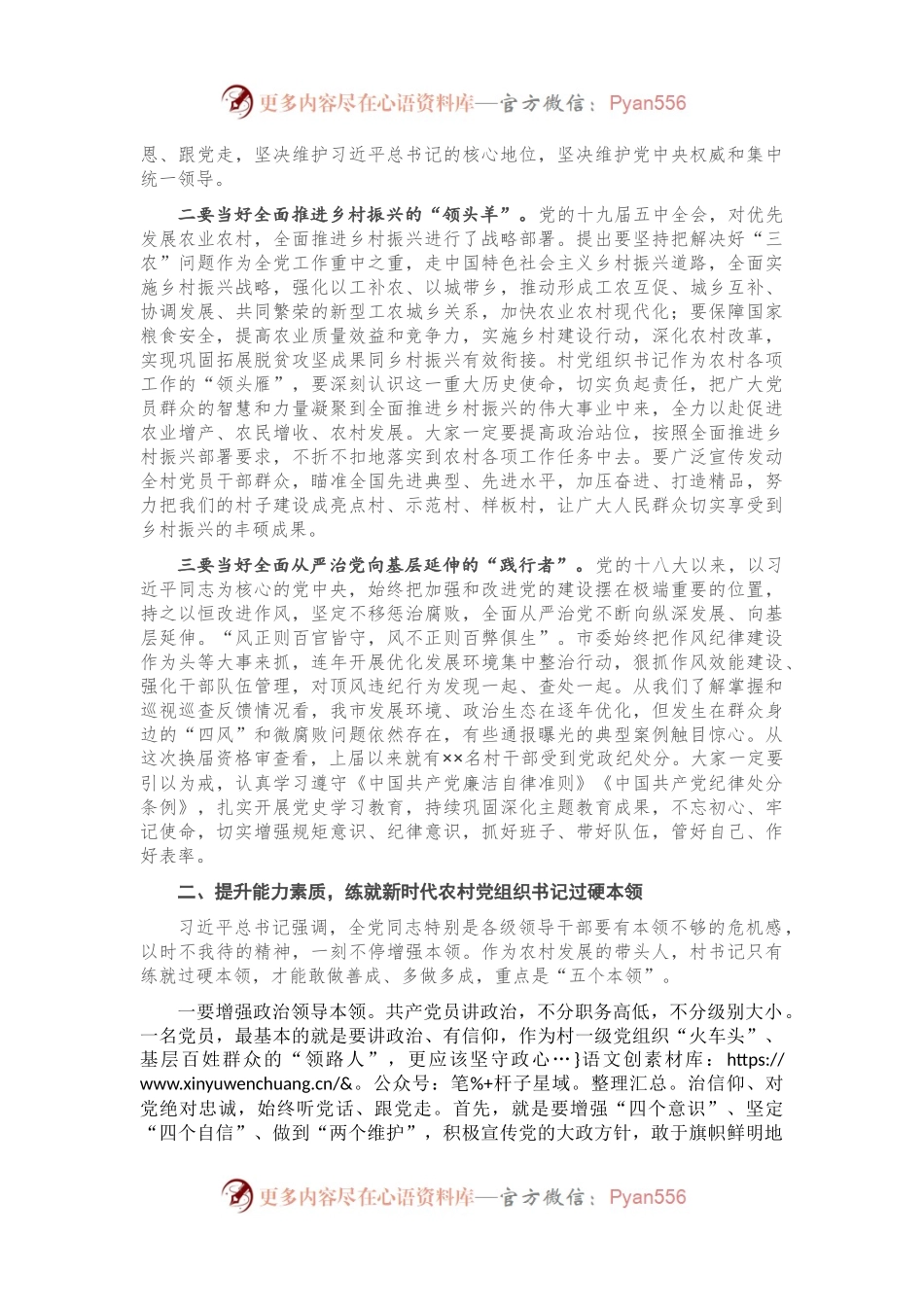 在全市农村党组织书记示范培训班上的讲话.docx_第2页