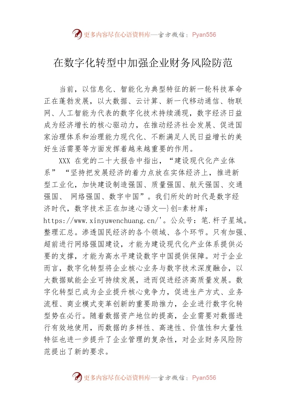 在数字化转型中加强企业财务风险防范.docx_第1页