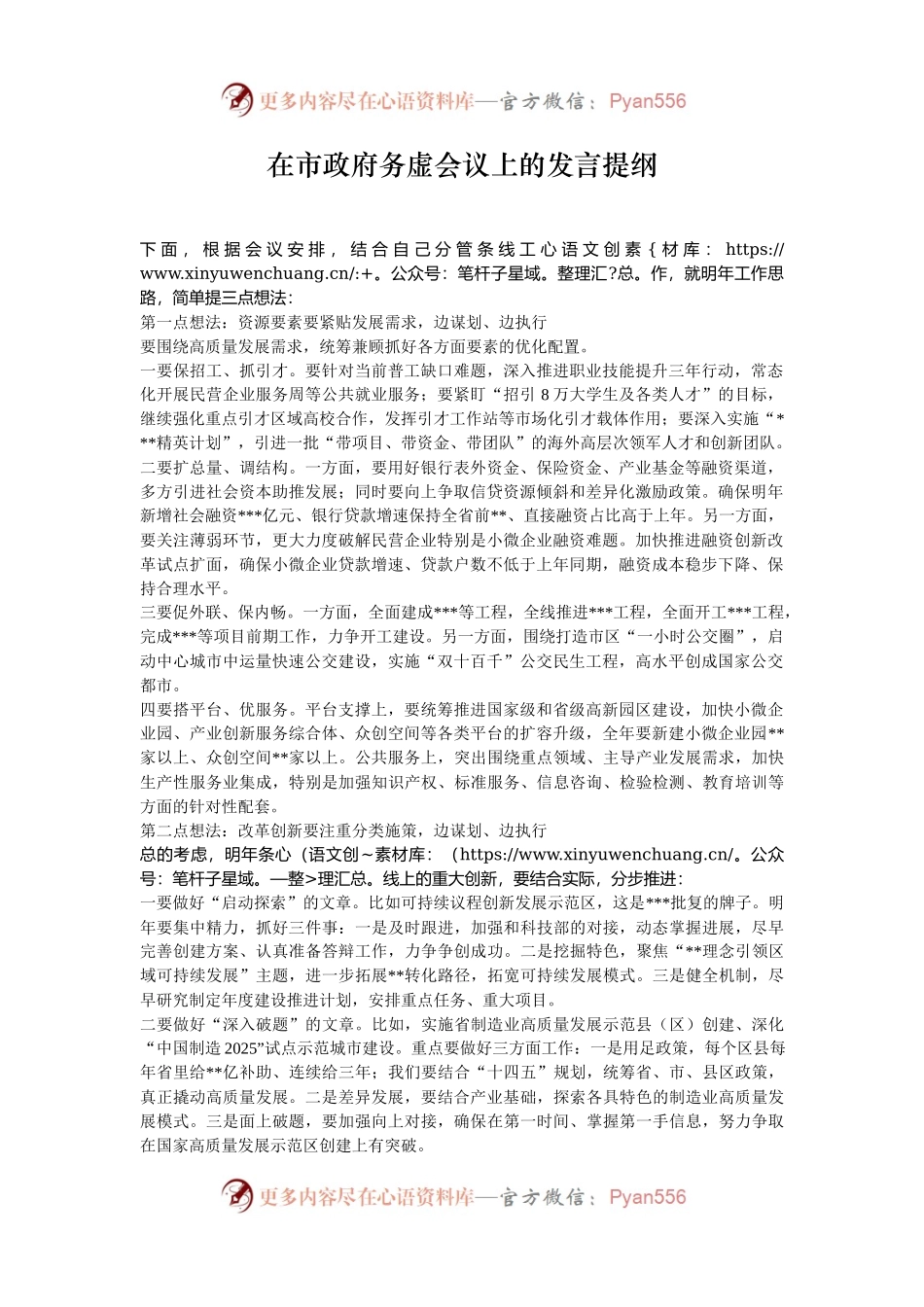 在市政府务虚会议上的发言提纲.docx_第1页