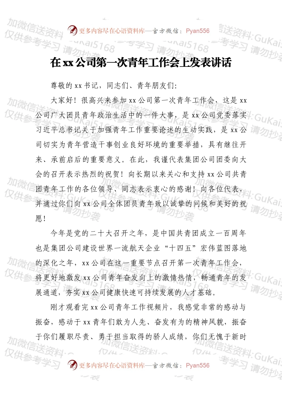 在xx公司第一次青年工作会上发表讲话.docx_第1页