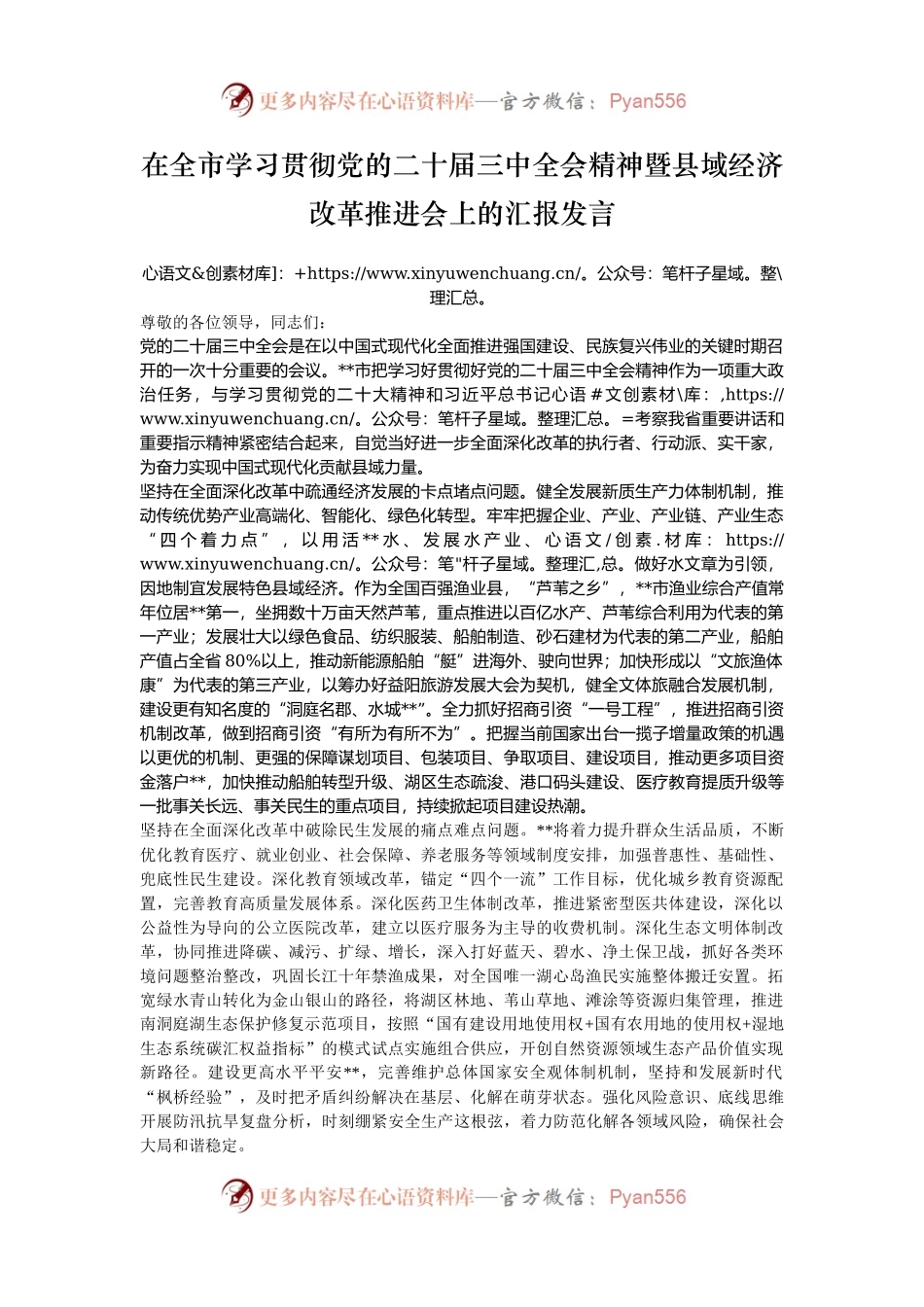 在全市学习贯彻党的二十届三中全会精神暨县域经济改革推进会上的汇报发言.docx_第1页