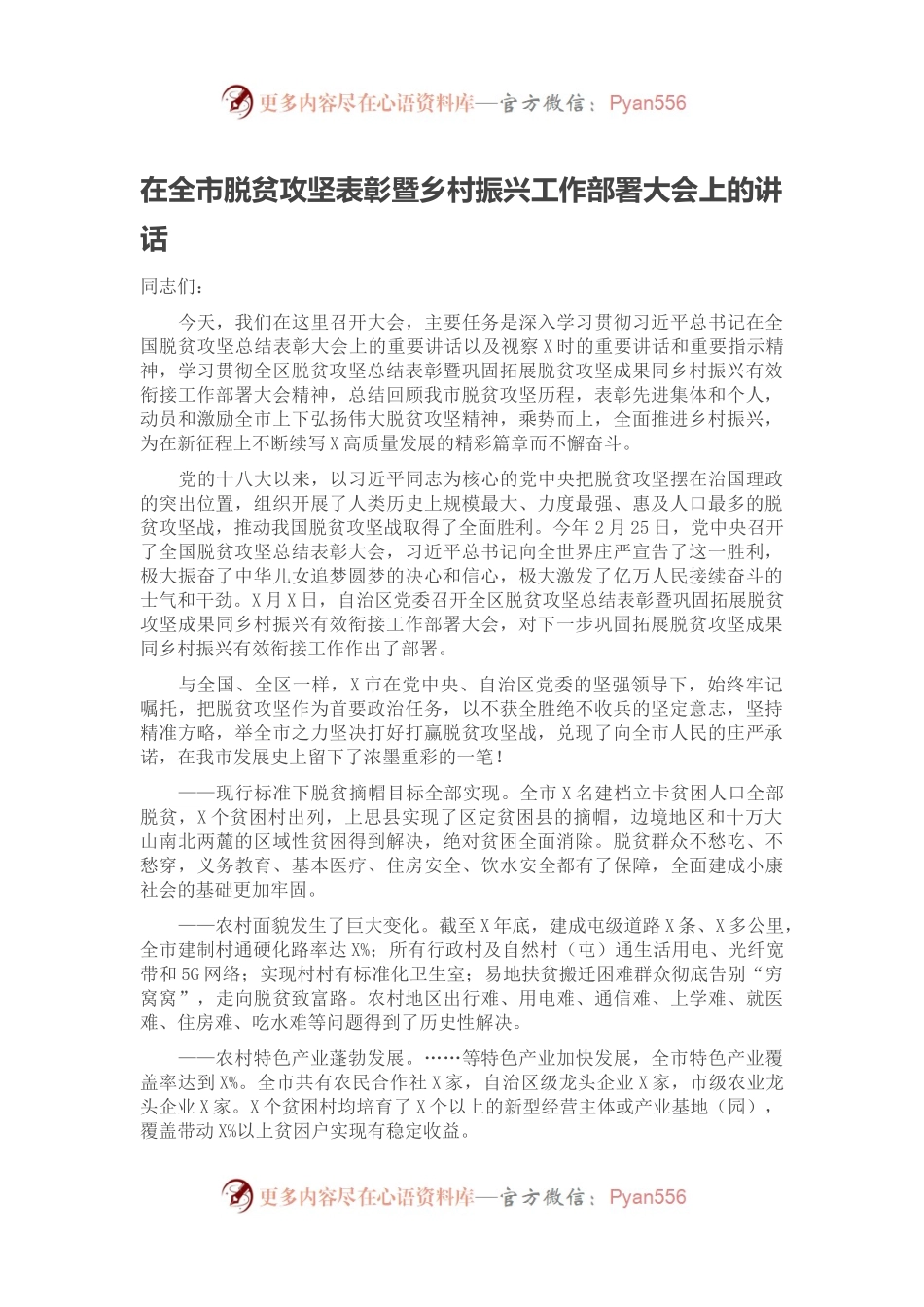 在全市脱贫攻坚表彰暨乡村振兴工作部署大会上的讲话.docx_第1页
