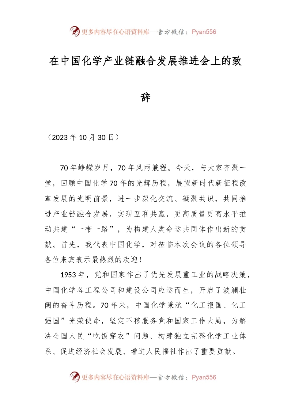 在中国化学产业链融合发展推进会上的致辞.docx_第1页