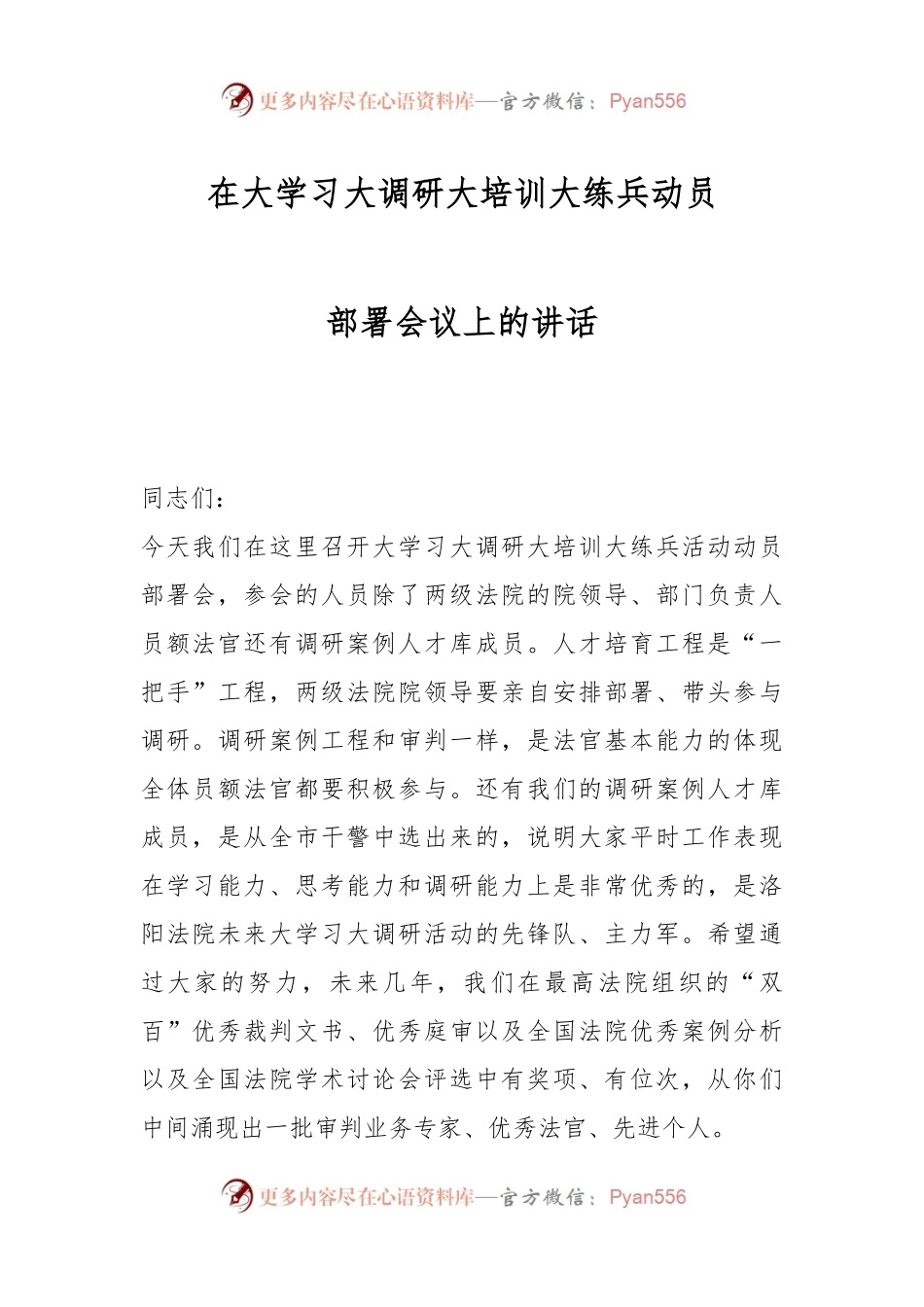 在大学习大调研大培训大练兵动员部署会议上的讲话.docx_第1页