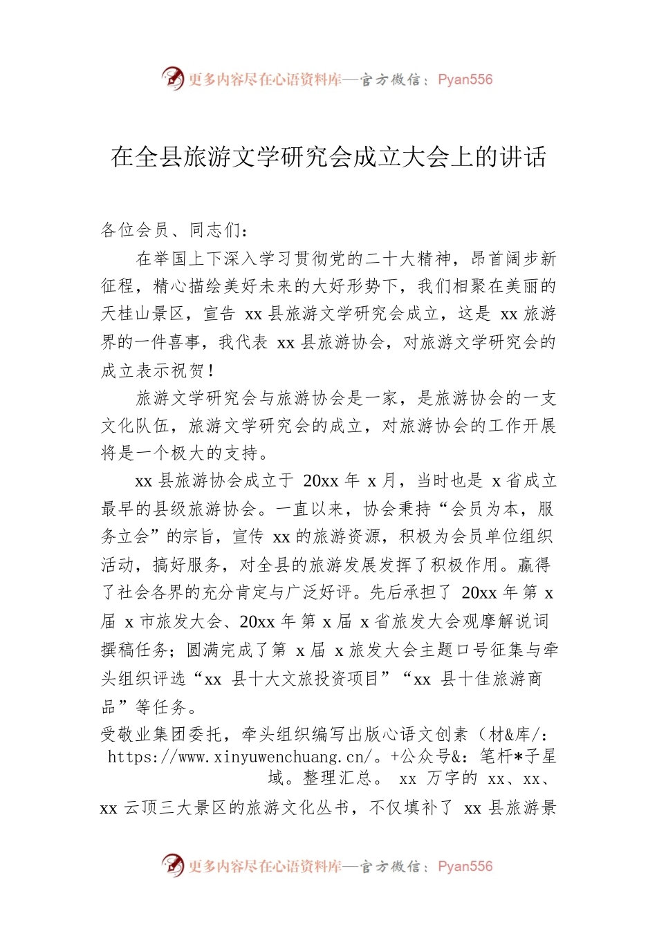 在全县旅游文学研究会成立大会上的讲话.docx_第1页
