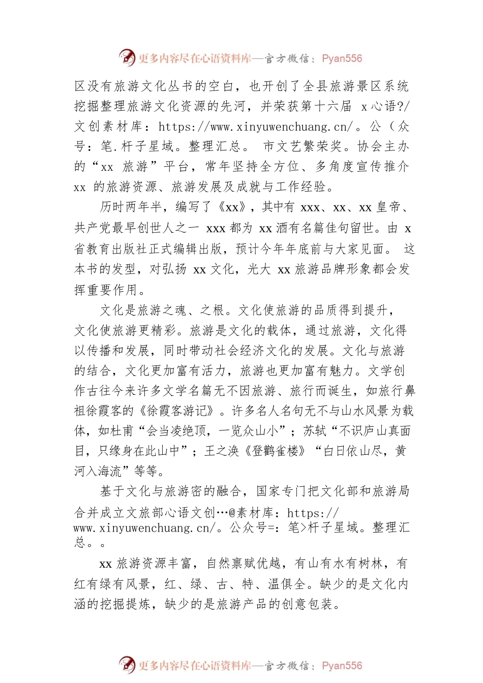 在全县旅游文学研究会成立大会上的讲话.docx_第2页