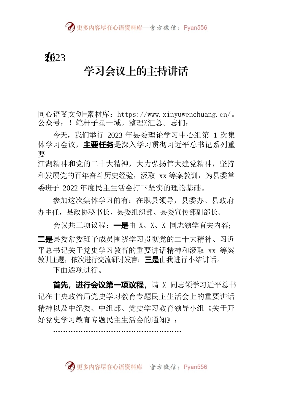 在县委理论学习中心组第1次集体学习会议上的主持讲话.docx_第1页