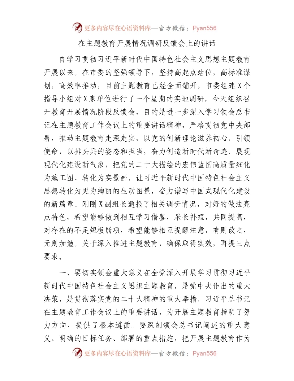 在主题教育开展情况调研反馈会上的讲话2200字.docx_第1页