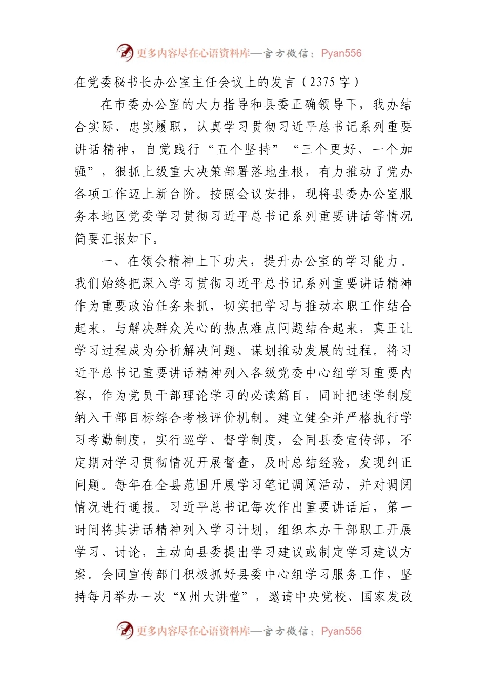 在党委秘书长办公室主任会议上的发言.docx_第1页
