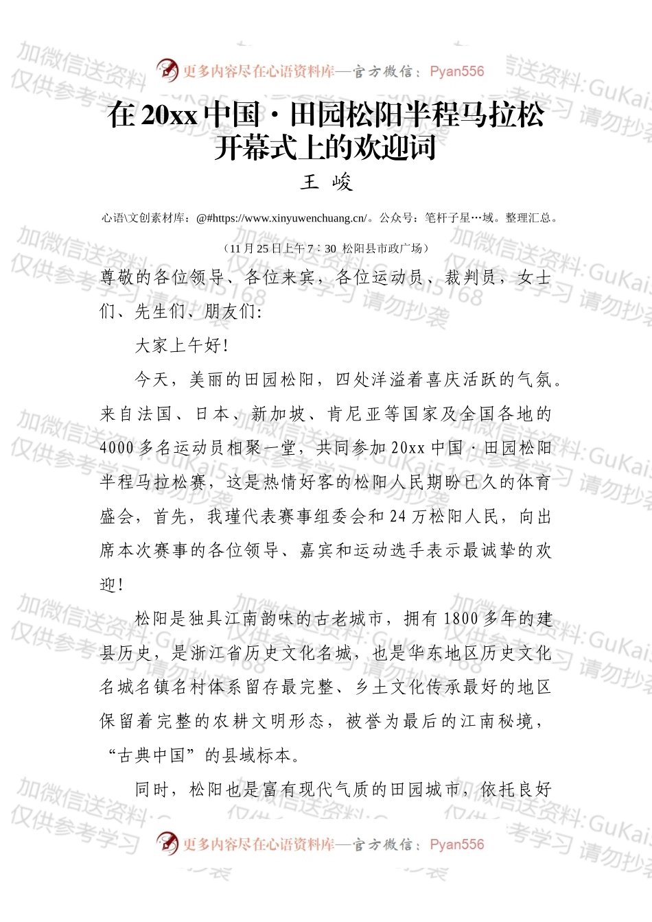 在20xx中国田园松阳半程马拉松开幕式上的欢迎词.docx_第1页