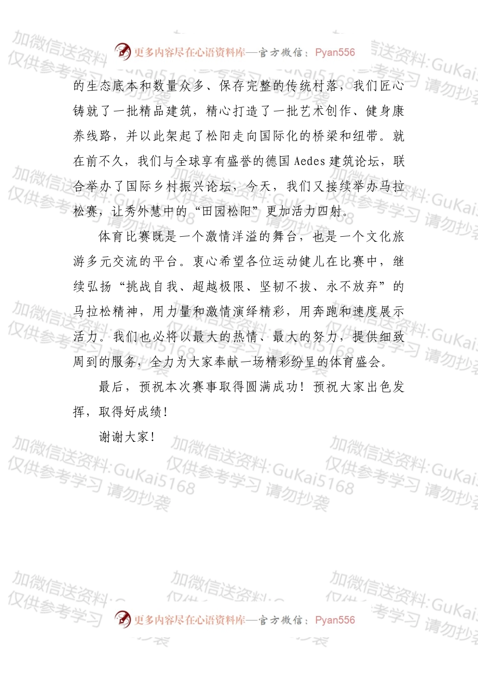 在20xx中国田园松阳半程马拉松开幕式上的欢迎词.docx_第2页