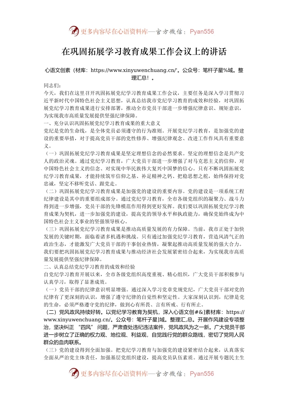 在巩固拓展学习教育成果工作会议上的讲话.docx_第1页