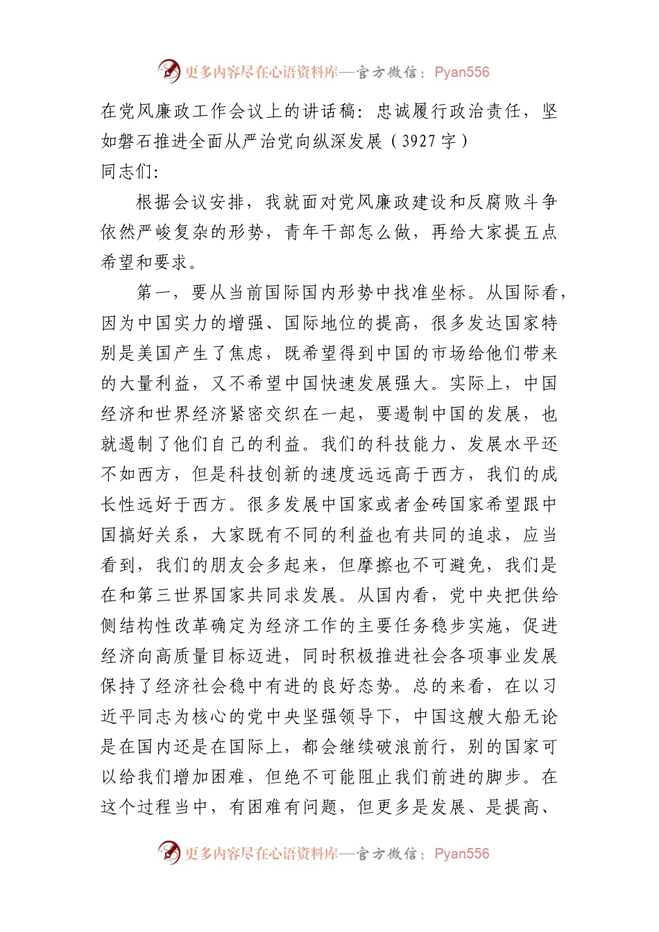在党风廉政工作会议上的讲话稿：忠诚履行政治责任，坚如磐石推进全面从严治党向纵深发展.docx_第1页