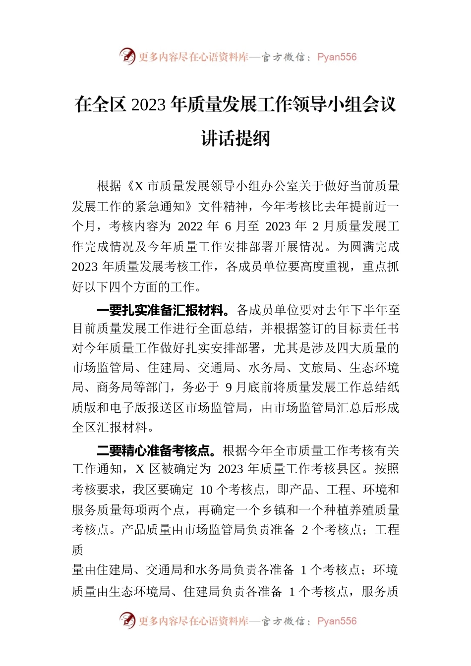 在全区2023年质量发展工作领导小组会议讲话提纲.docx_第1页