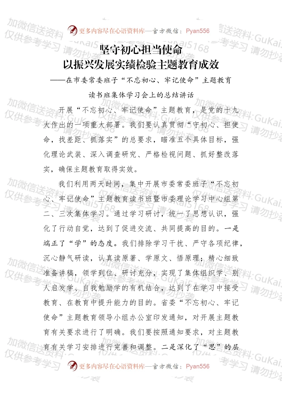 在市委常委班子不忘初心牢记使命主题教育读书班集体学习会上的总结讲话.docx_第1页